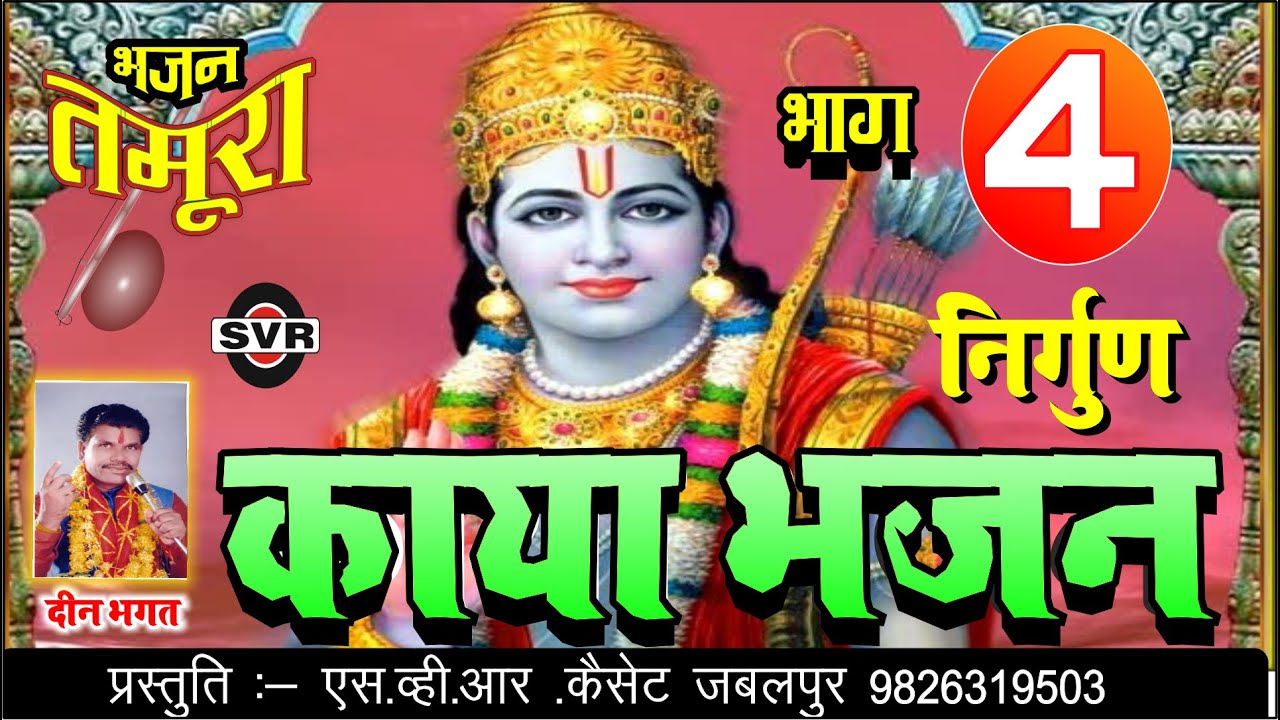 तमूरा भजन 👉 @निर्गुण भजन👉🔴 भाग 04 🔴 👉 दीन भगत//Tamura Nirgun Kaya  Bhajan/   🔴 vol 04 🔴 /Deen Bhagat