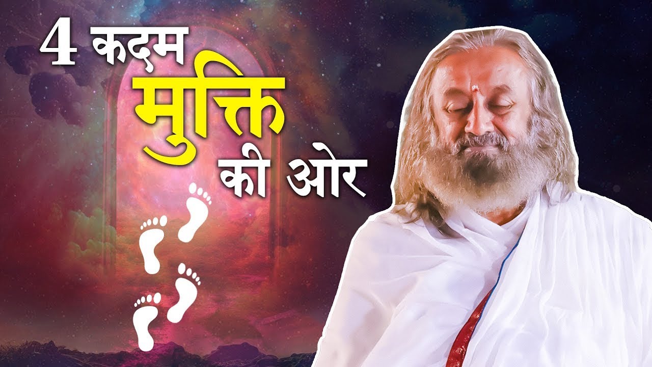 4 कदम मुक्ति की ओर Talk by @gurudev #spirituality #srisriravishankar #gurudev