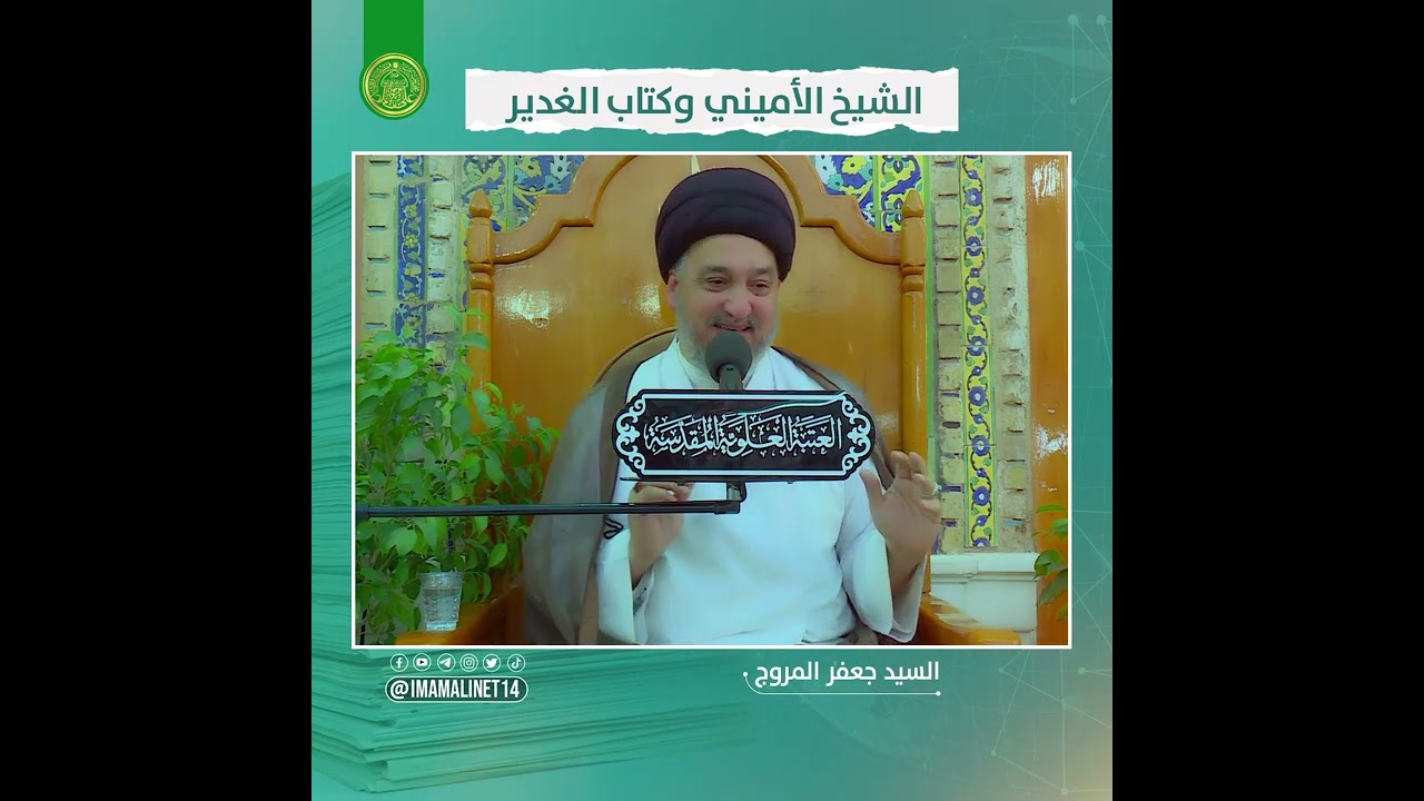 الشيخ الاميني وكتاب الغدير