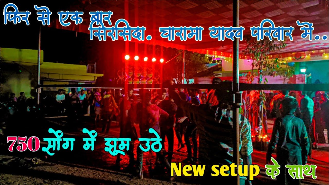 🔴 यादव परिवार...सिरसिदा,चारामा में एक बार फिर से ।।Tanuja Dhumal Baja party Charbhathi KANKER.