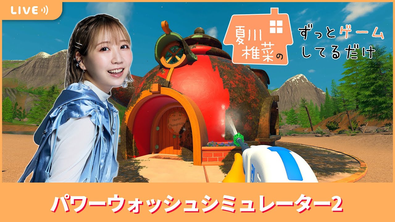 夏川椎菜のずっと『パワーウォッシュシミュレーター2』してるだけ。高圧洗浄機でヨゴレを除菌【2025.11.28】