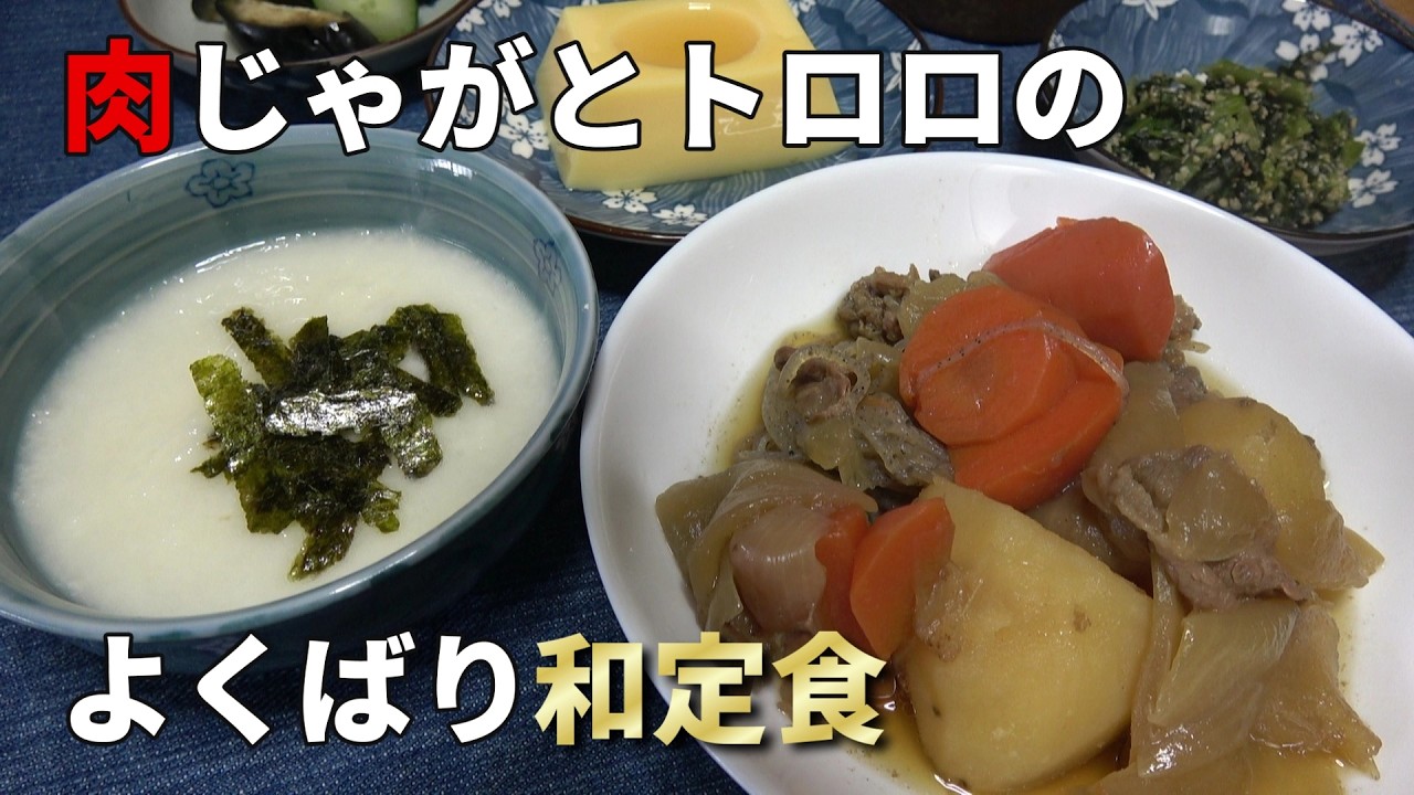 【男の一人飯】肉じゃがとトロロのよくばり和定食