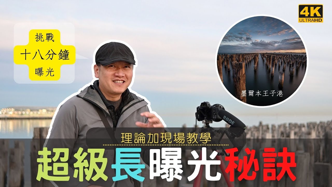 【詹姆斯】 我用18分钟曝光了一张照片，如何实现超级长曝光？《野外摄影挑战 • 第四集》