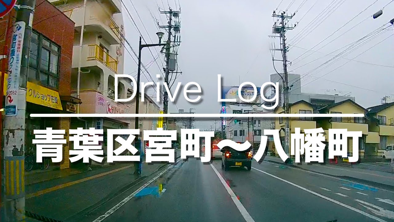 仙台市青葉区宮町〜八幡町DriveLog