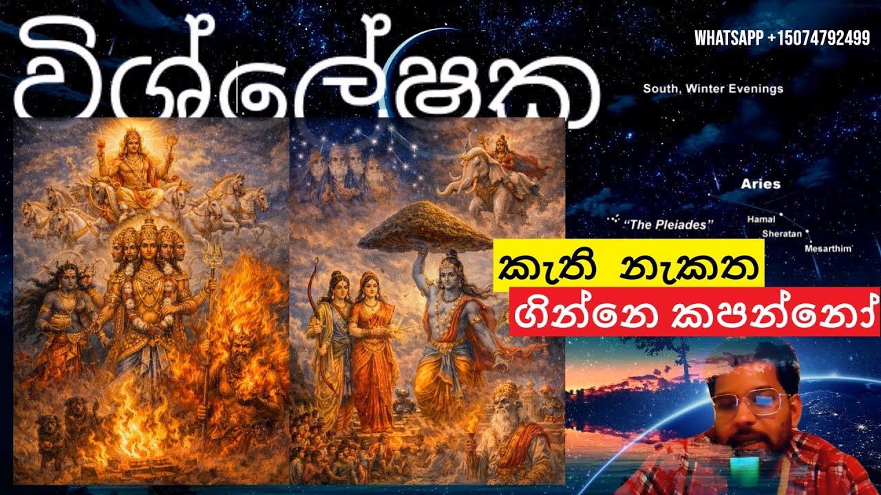 3 කැති නැකත ගින්නෙ කපන්නෝ (මේෂ/වෘෂභ) විශ්ලේෂක kathi nakatha