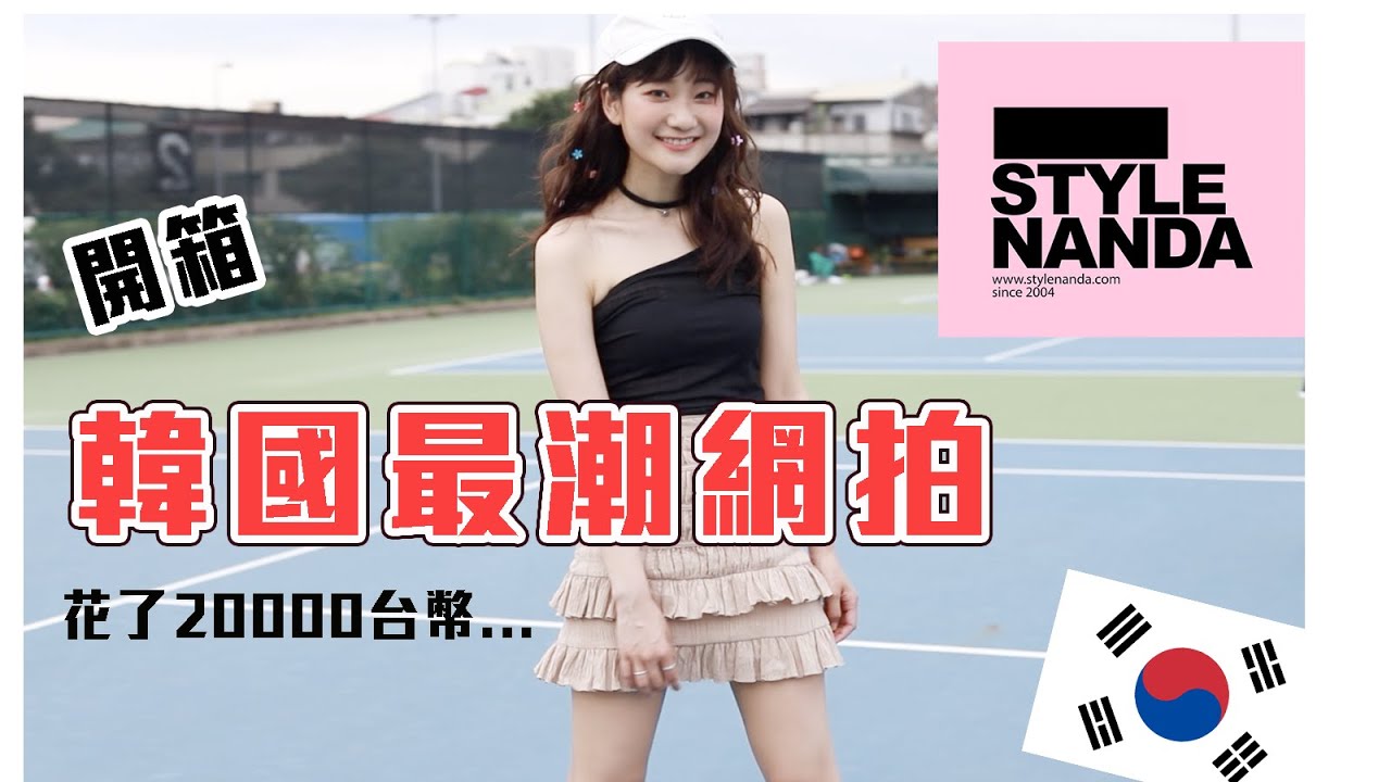 【開箱】韓國最「潮」網拍Stylenanda！太好買不小心花了...兩萬台幣｜愛莉莎莎Alisasa