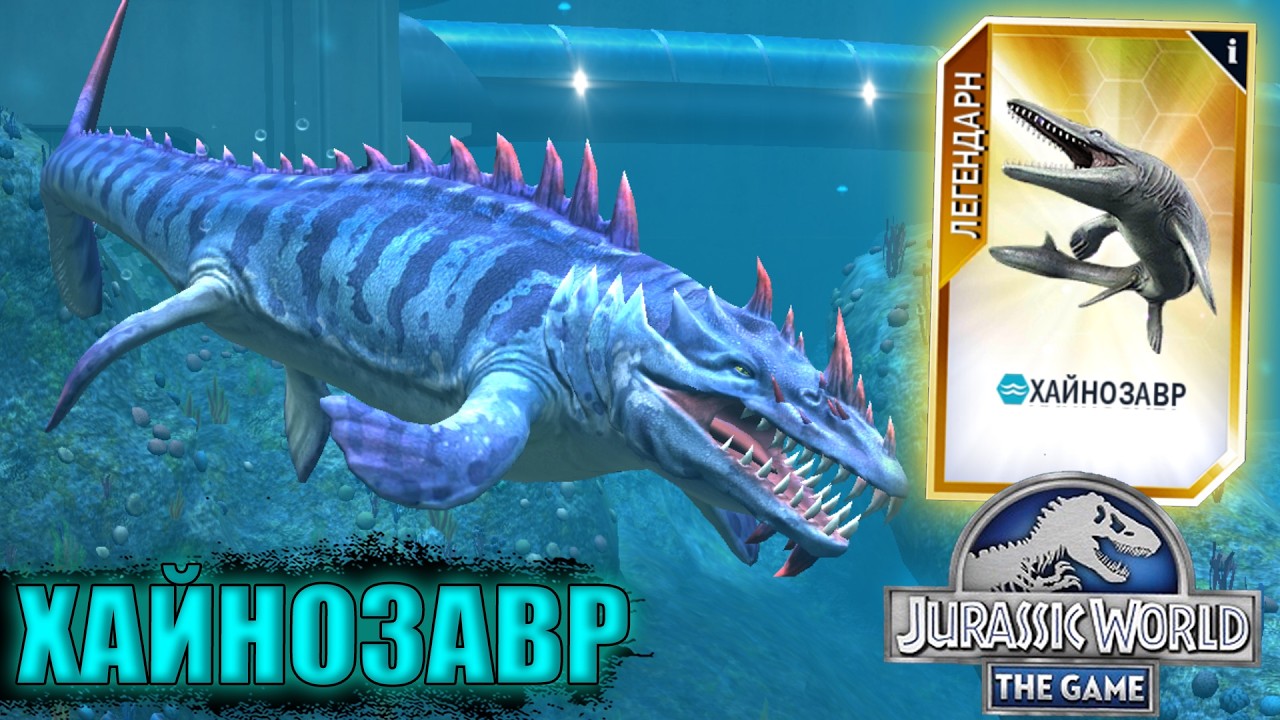 ВЫВЕЛ НОВОГО БРИЛЛИАНТОВОГО ХАЙНОЗАВРА 40 УРОВНЯ В Jurassic World The Game (#249)