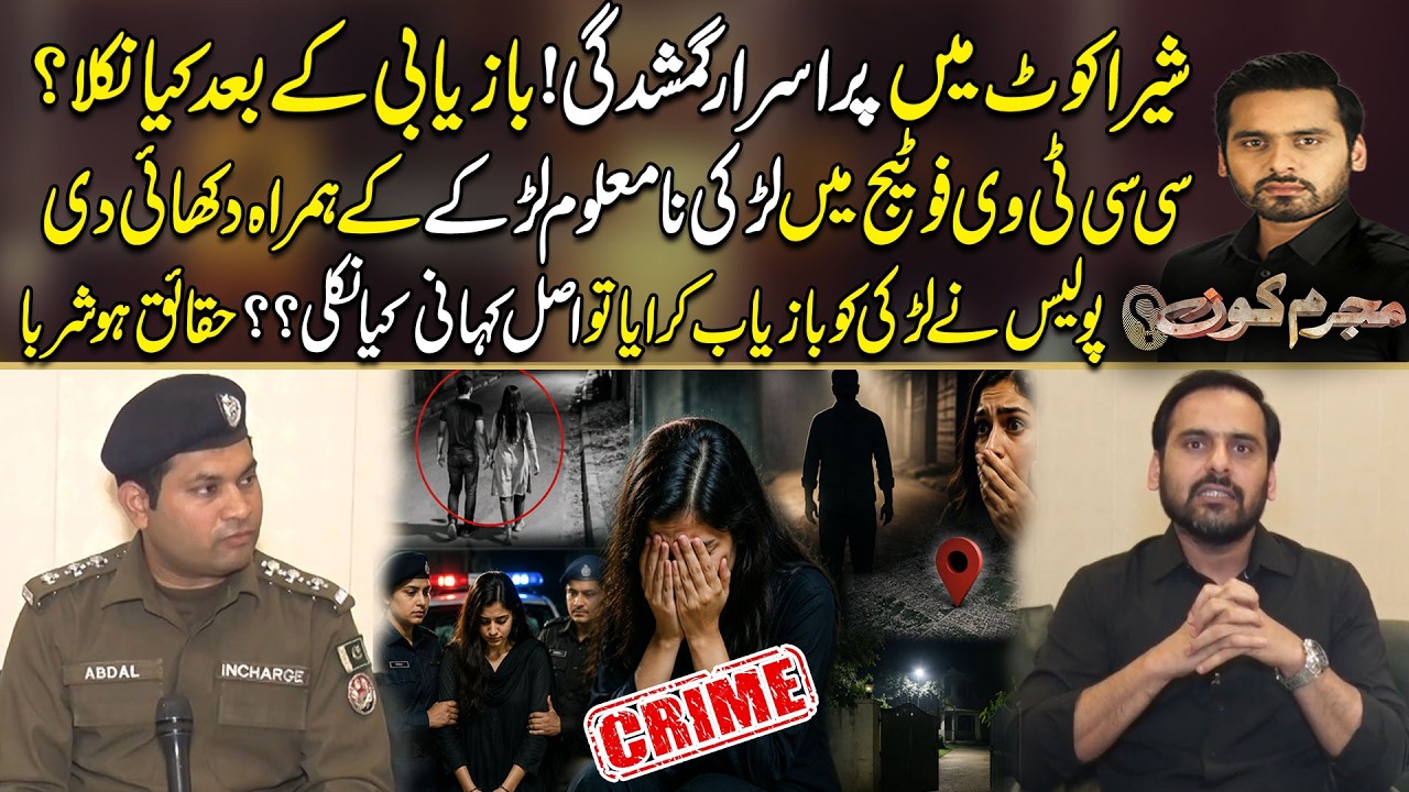 Sherakot Mein Purasrar Gumshudgi! Bazyaabi Ke Baad Kya Nikla? | Mujrim Kon With Amir Dar