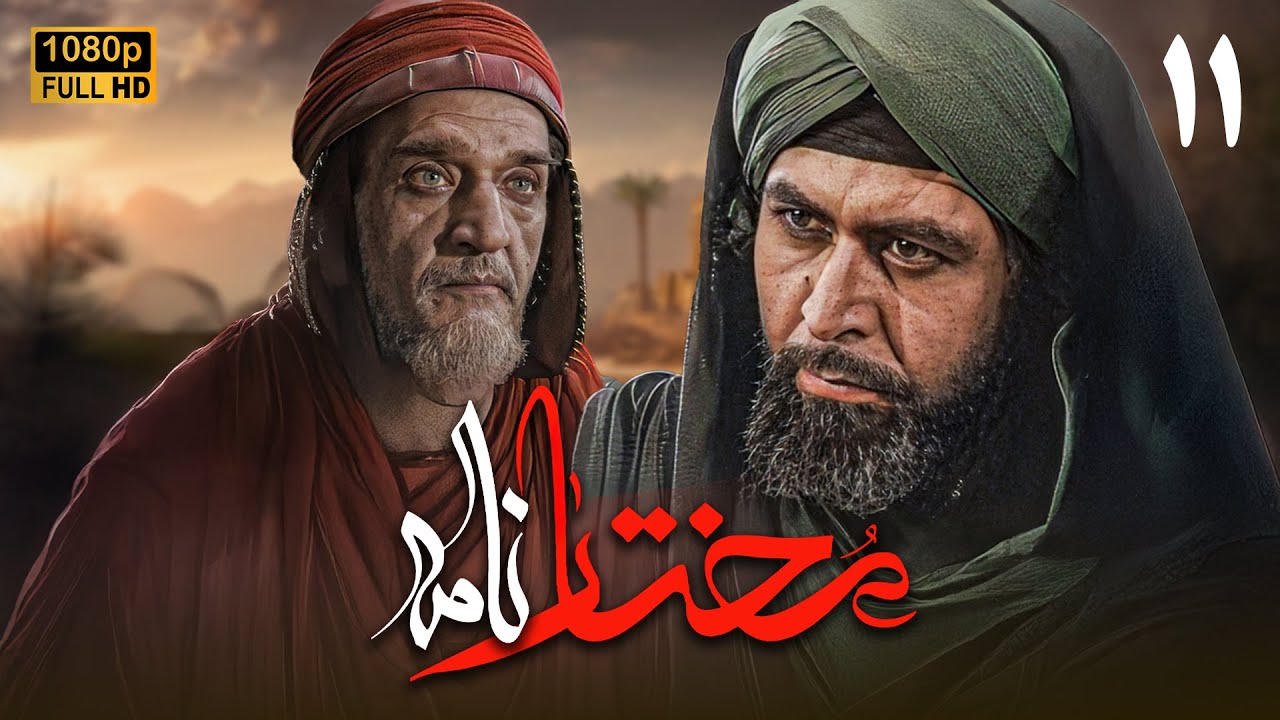 سریال مختارنامه - قسمت 11 | Serial Mokhtarnameh (Full HD) - Part 11