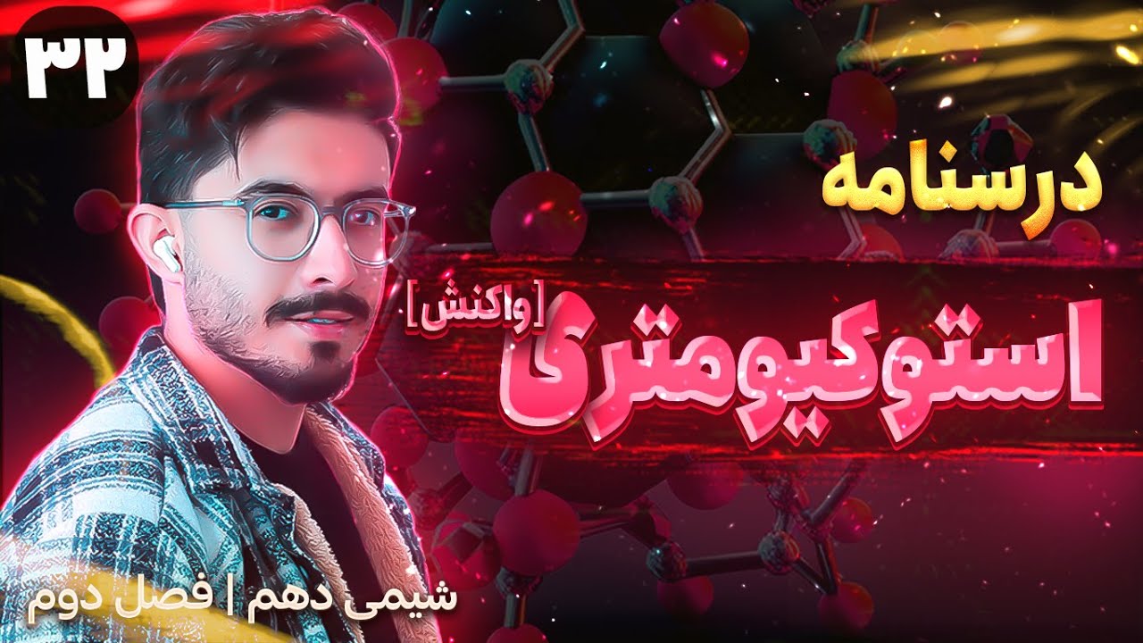 درسنامه استوکیومتری واکنش | فصل دوم شیمی دهم