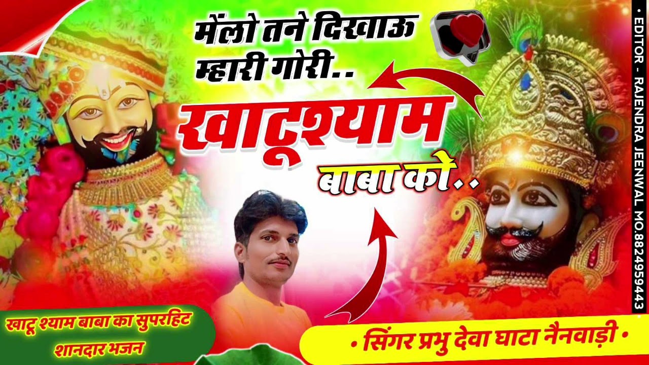 खाटूश्याम बाबा का सुपरहिट भजन//Khatu Shyam Baba ka superhit bhajan//सिंगर प्रभु देवा घाटा नैनवाड़ी