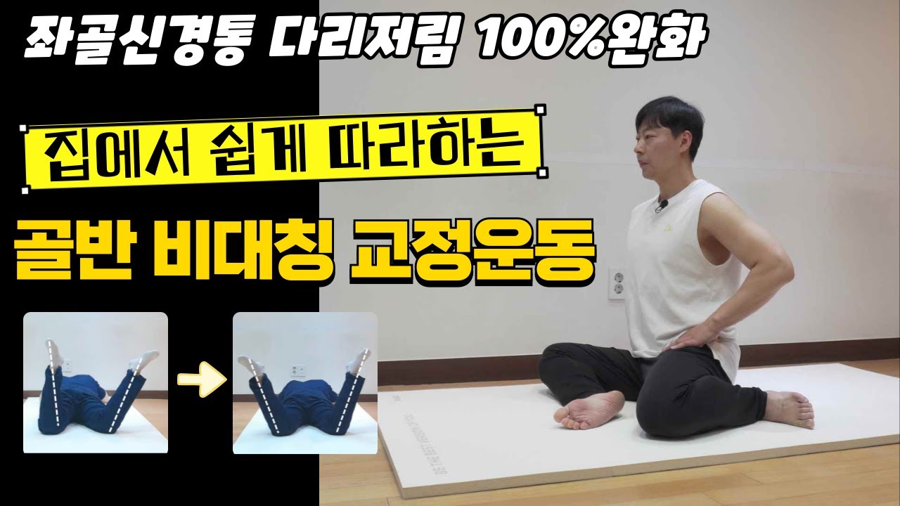 골반비대칭교정운동으로 좌골신경통 다리저림 100%해결(양반다리 엄마다리 안되는 문제까지 한번에 해결)#골반비대칭교정운동#좌골신경통운동#양반다리스트레칭