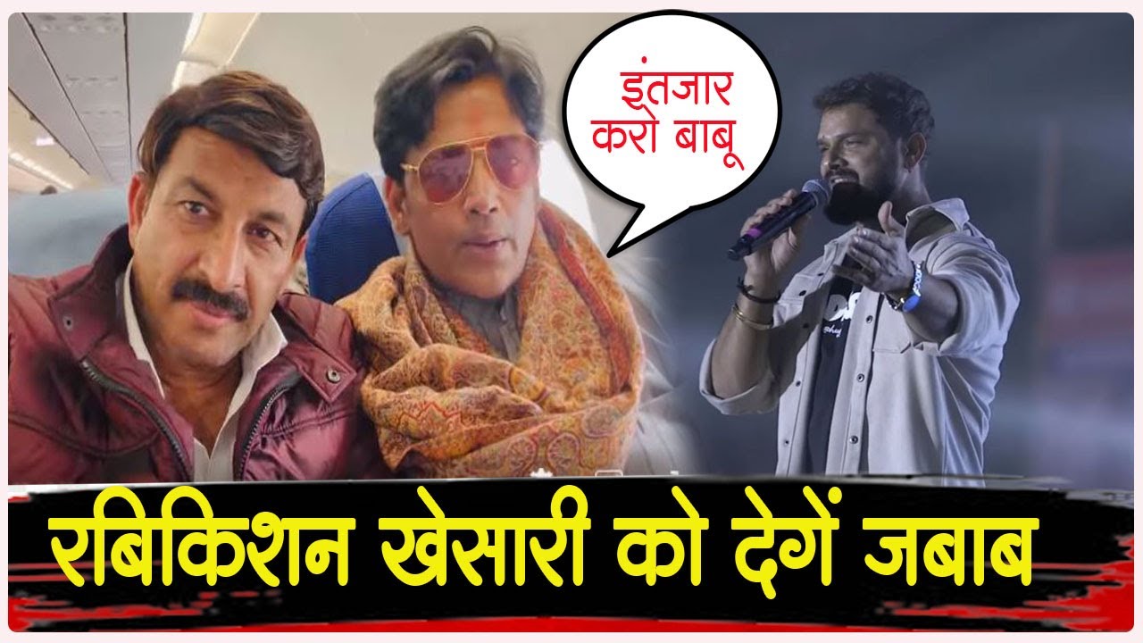 आज फिर Khesari LAL YADAV को जबाब देंगे सांसद Ravikishan ? आया देखिये चौकाने वाला VIDEO #khesari