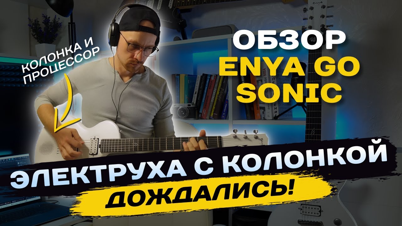 Обзор Enya Nova Go Sonic на русском. Электрогитара с динамиком и встроенным процессором.