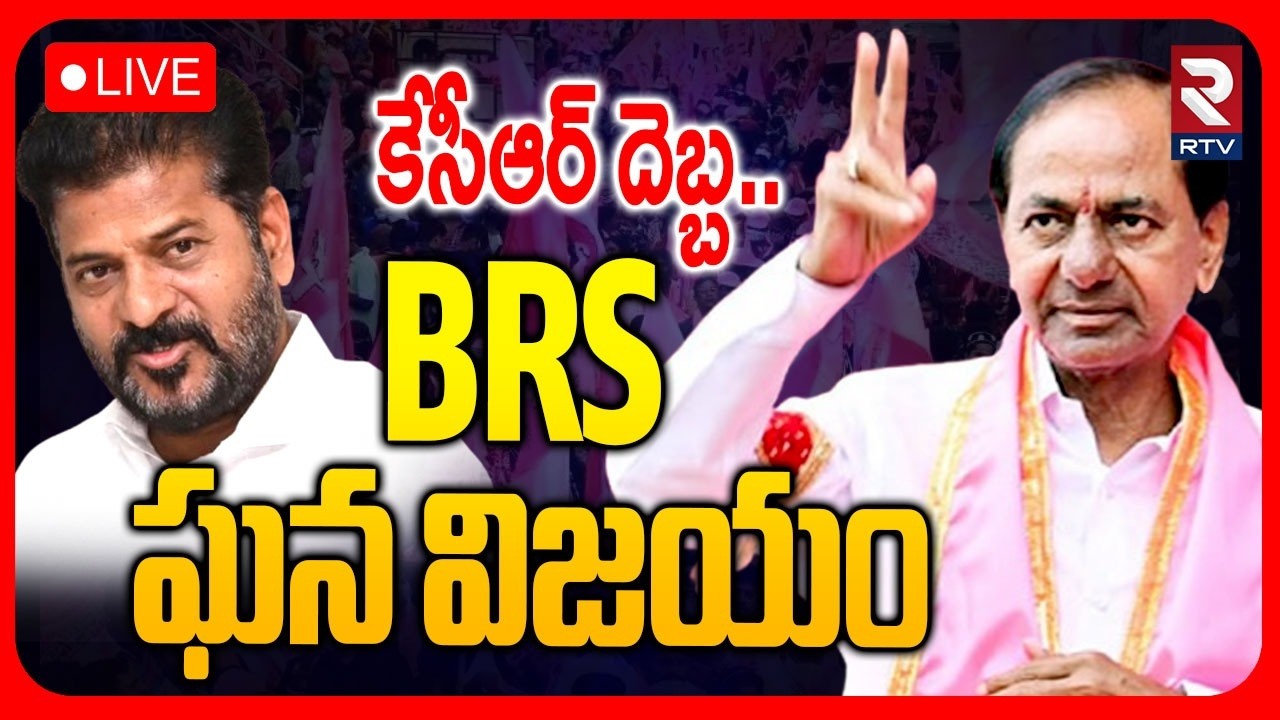 Telangana Municipal Election Results 🔴LIVE : BRS ఘన విజయం | KCR | Congress | BRS | CM Revanth | RTV