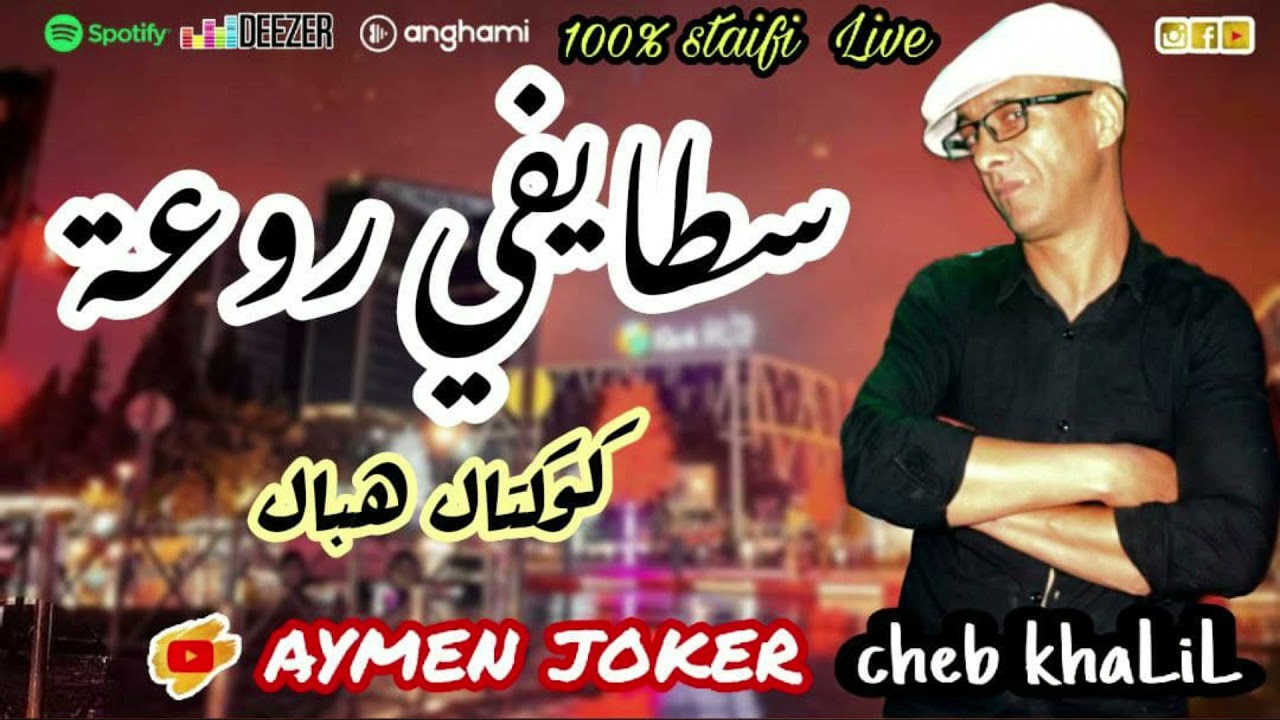 Cheb Khalil Staifi | Live Staifi &copy; 3ami lGahwaji / souji rouji - By aymen joker - سطايفي رووووعة