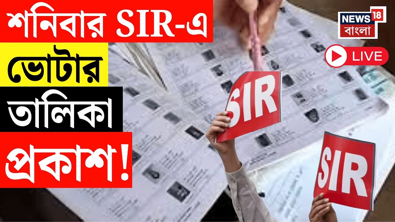 West Bengal SIR News LIVE | শনিবার SIR-এ ভোটার তালিকা প্রকাশ, তালিকায় ৭ কোটি ৮ লক্ষের বেশি নাম।
