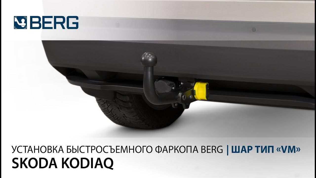 Видеоинструкция по установке быстросъемного фаркопа на Skoda Kodiaq