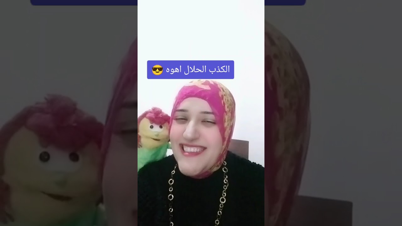 الكذب الحلال اهو