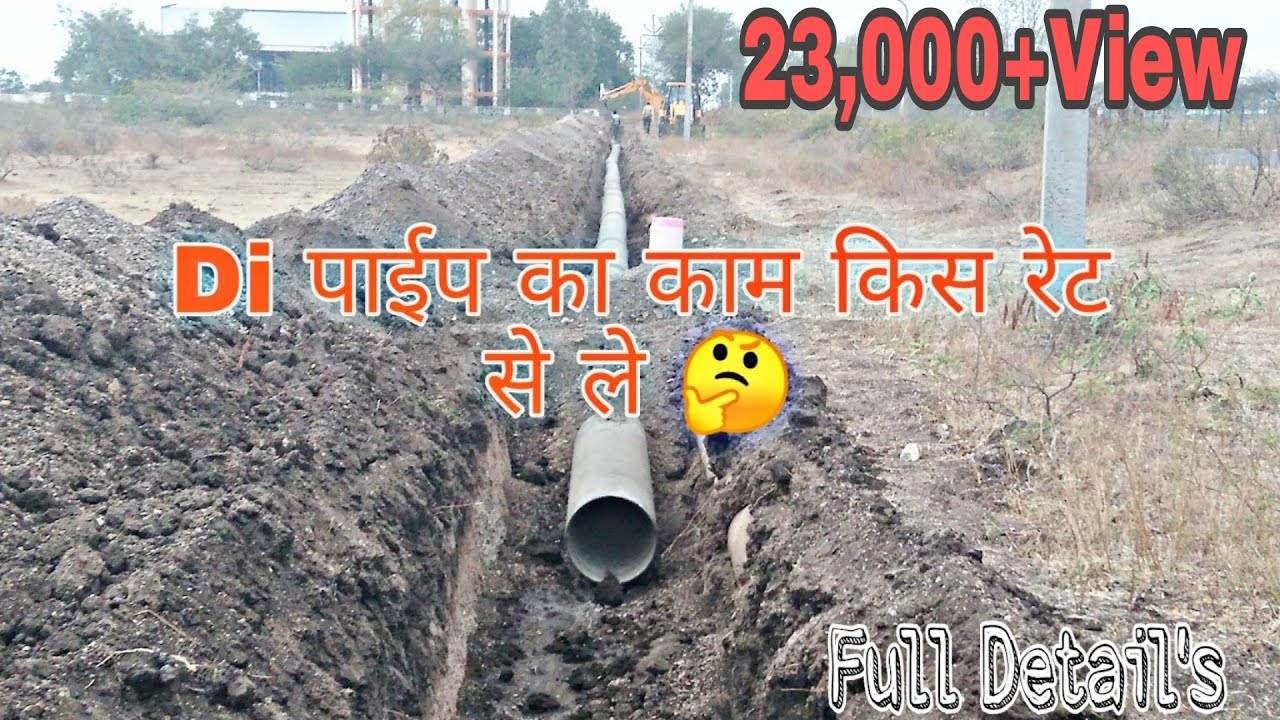 Di पाईप का काम किस Rate मै लेना चाहिये | Minimum Rate Of DI Pipe | Rate Of DI Pipe|