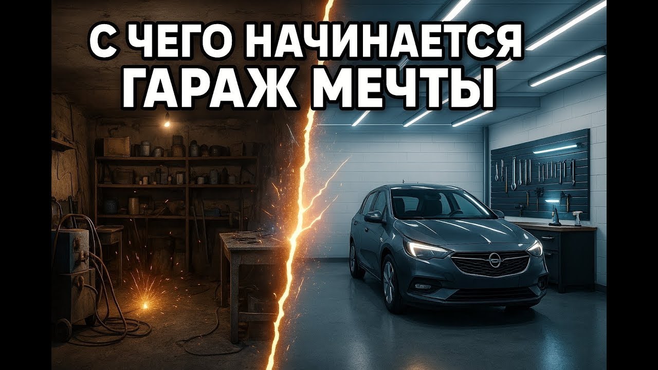 Первый шаг к гаражу мечты — бюджетный ремонт своими руками