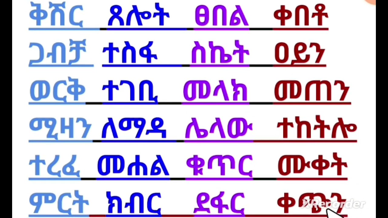 ለጀማሪወች የአማርኛ ቃላቶች 