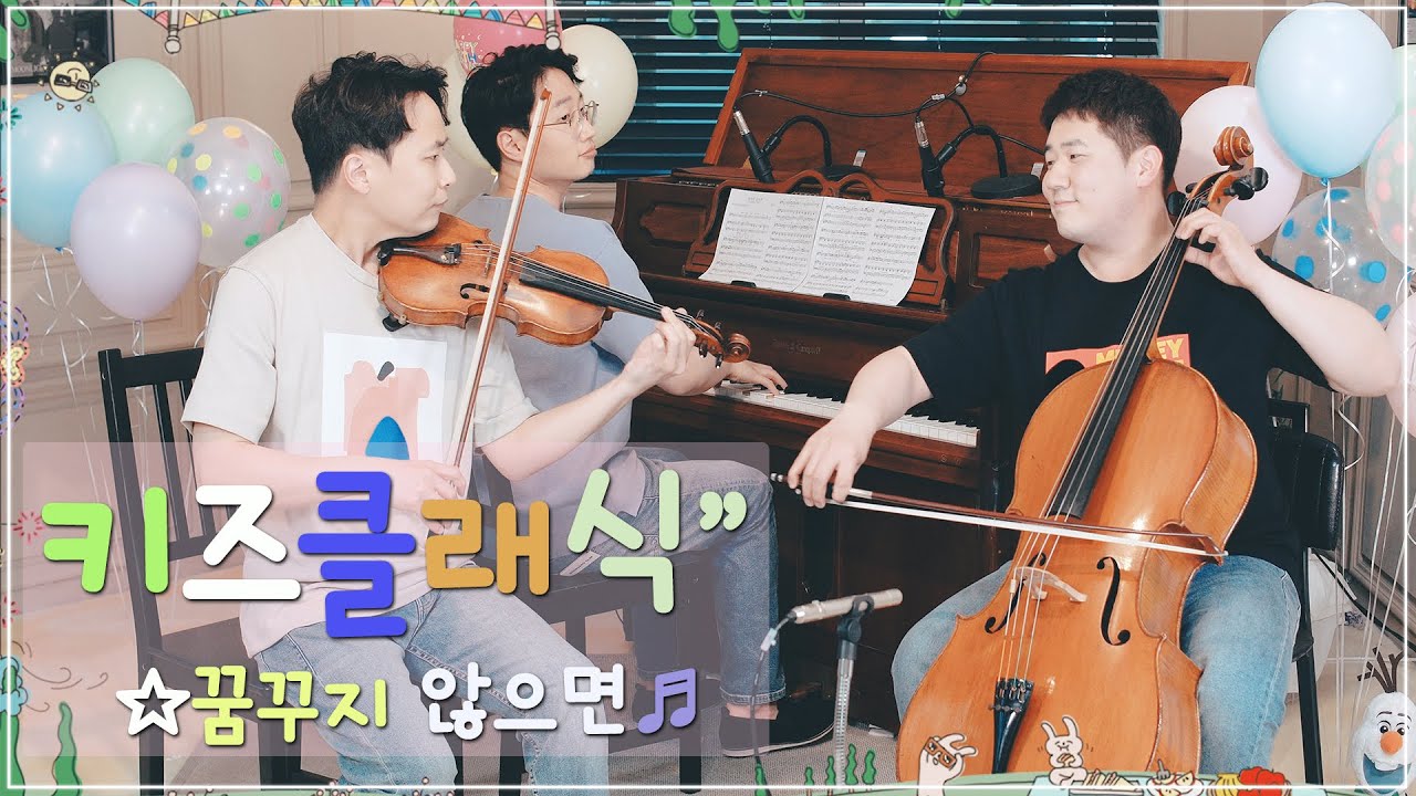 어린이 클래식🎵 꿈꾸지 않으면 (첼로,바이올린&피아노)