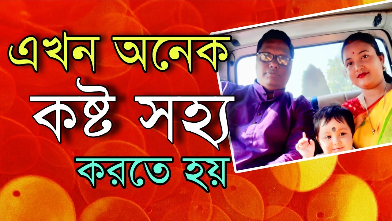 এখন অনেক কষ্ট সহ্য করতে হয়। বদলে গেছে জীবনের ধারা পাত