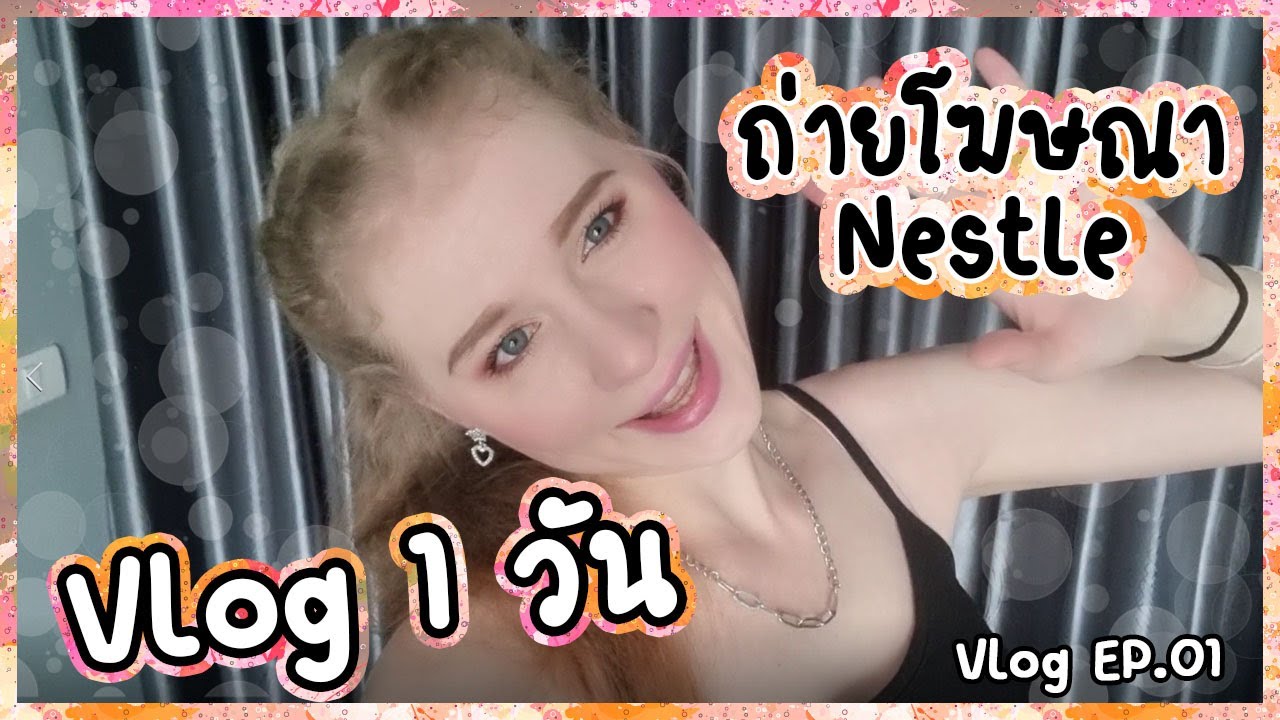 Vlog 1 วัน - ถ่ายโฆษณา Nestle เดินเล่นสยาม | Vlog EP.01