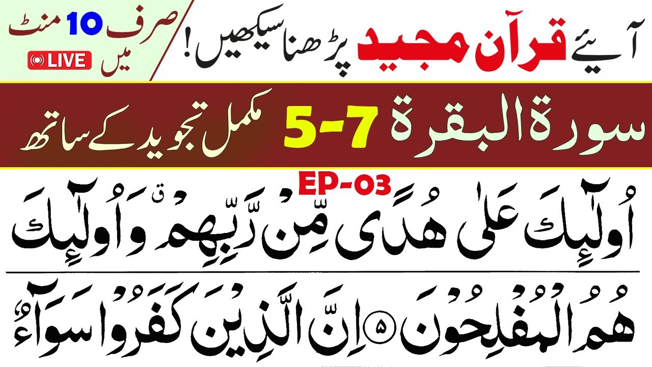 🔴Ep-03 How To Learn Surah Al-Baqarah | Read Surah Baqarah with Tajweed [5-7]