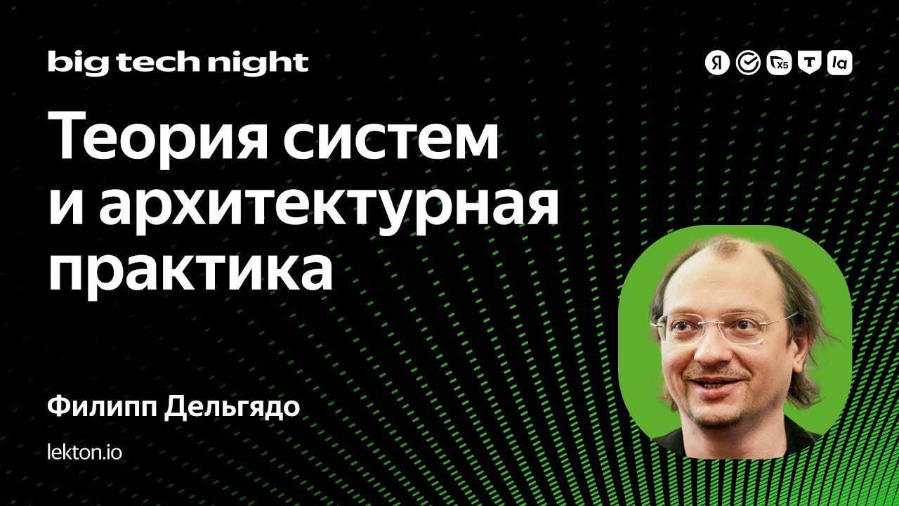 Теория систем и архитектурная практика / Филипп Дельгядо