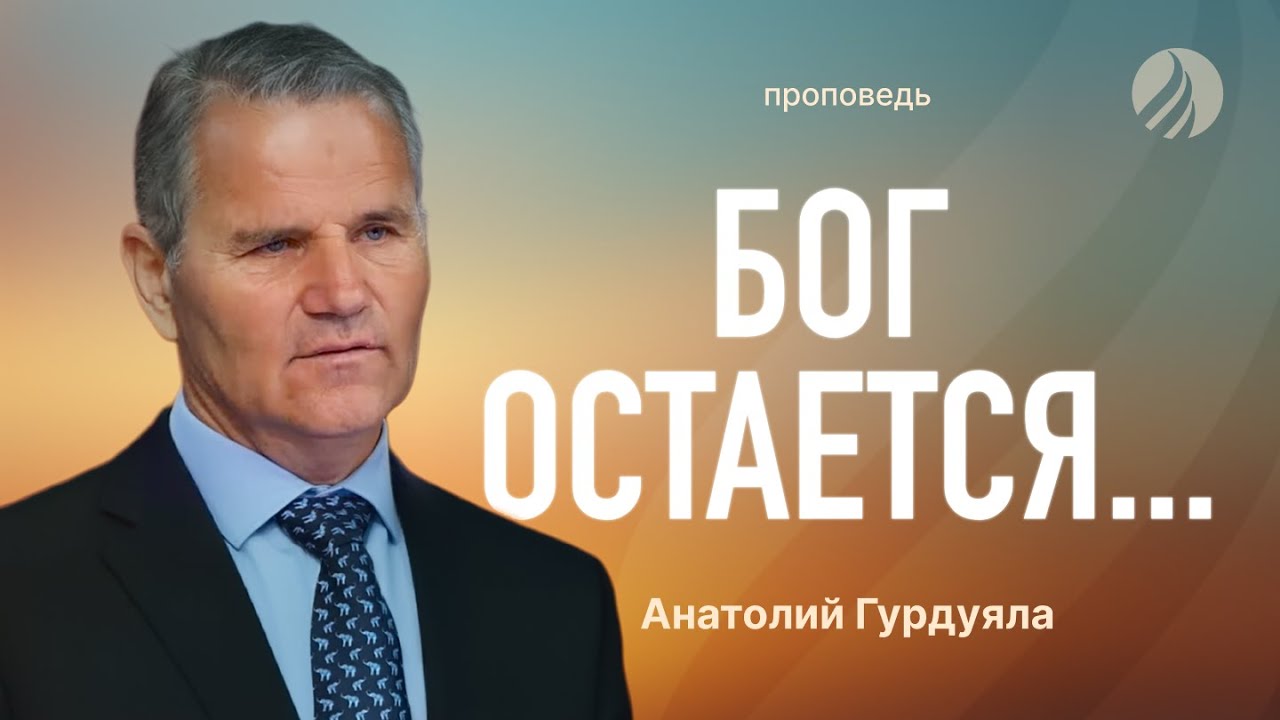 📖 #проповедь — БОГ ОСТАЁТСЯ, ДАЖЕ КОГДА ЛЮДИ УХОДЯТ — Пастор Анатолий Гурдуяла