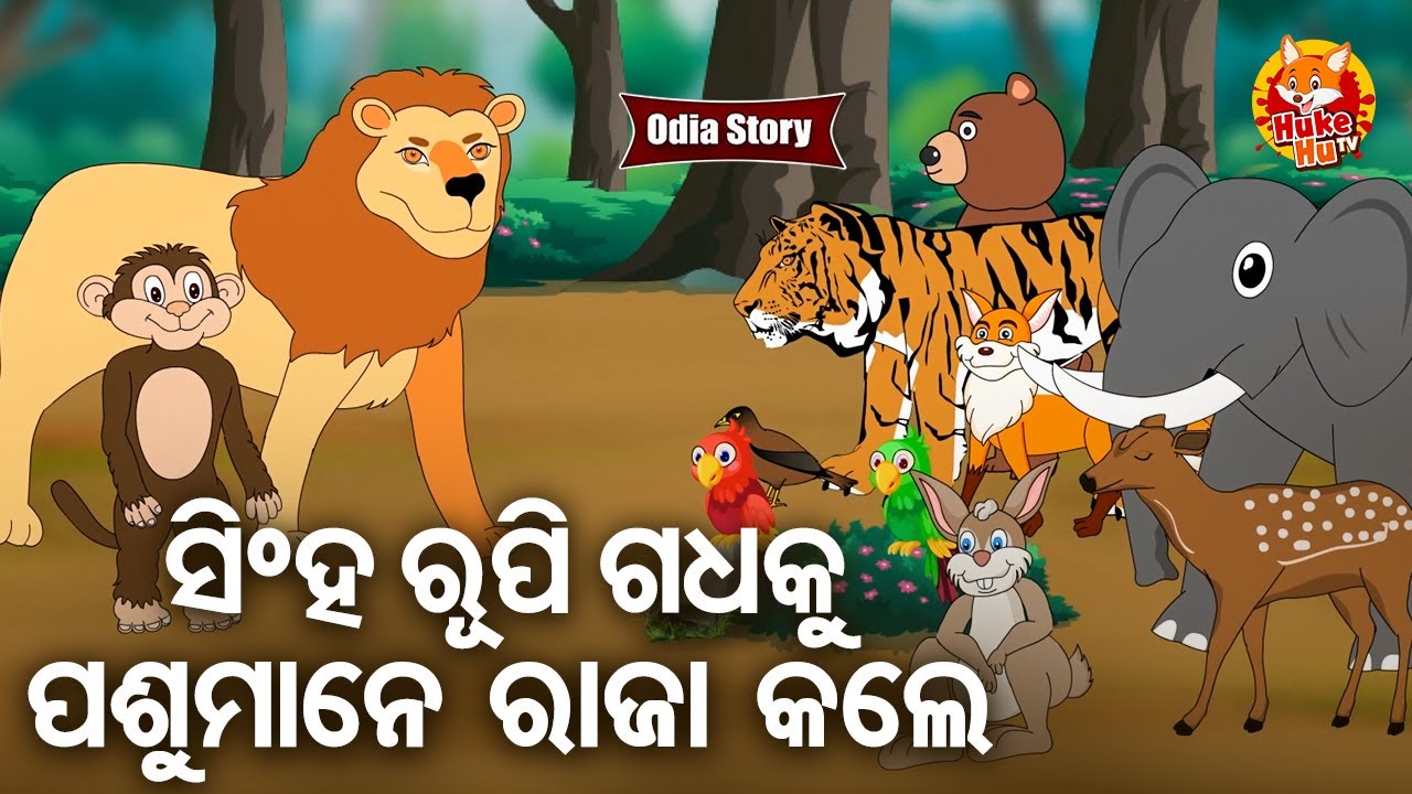 Singha Rupi Gadhaku Pasu Mane Raja Kale - ସିଂହ ରୂପି ଗଧକୁ ପଶୁ ରାଜାକଲେ | Odia Moral Story |କାର୍ଟୁନ ଗପ