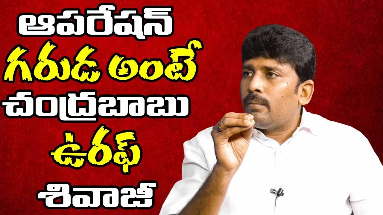 Jagan Attack Issue | Operation Garuda | Chandrababu And Shivaji |