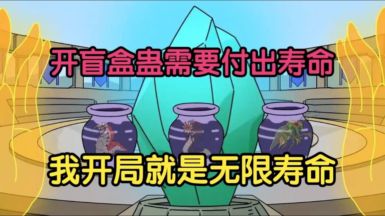 【让你寿命开蛊罐，你开出寿命蛊？】全民进入养蛊时代，人们通过付出寿命开出各种蛊虫，而我拥有无尽寿命！#夜一漫谈
