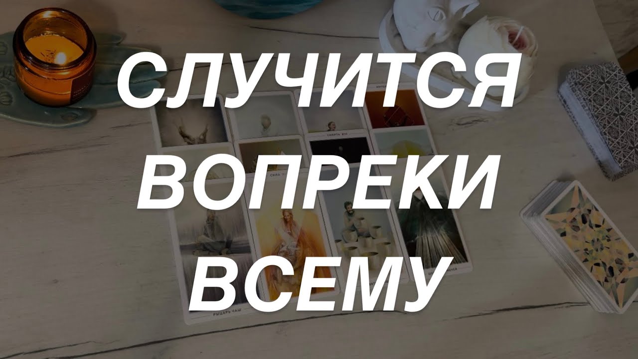 Таро расклад для мужчин. Случится Вопреки Всему 🔥✨☀️