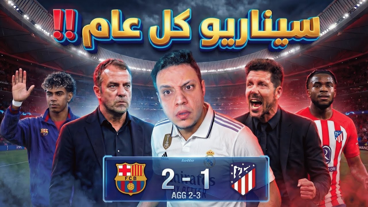 برشلونة قدم كل شيء إلا التأهل مسلسل اهدار الفرص يحرم لامين يامال من حلم الريمونتادا امام اتلتيكو 