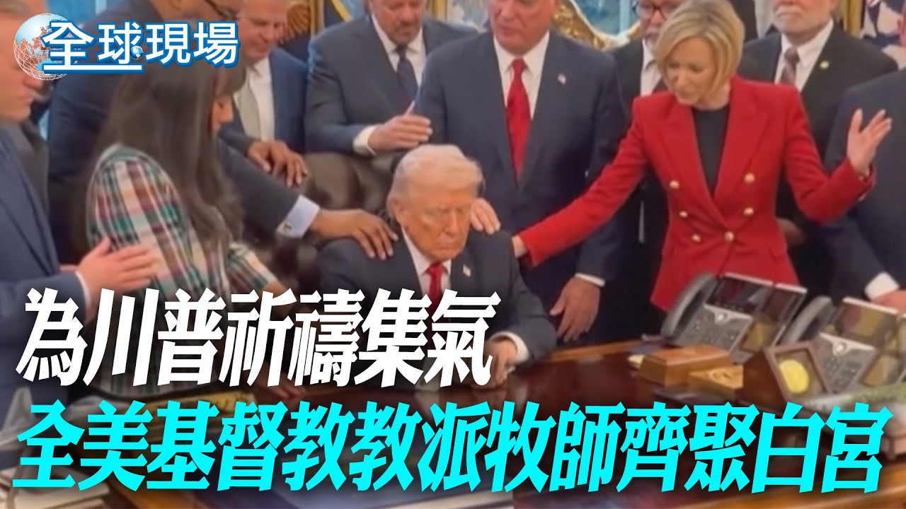 為川普祈禱集氣 全美基督教教派牧師齊聚白宮【全球現場】20260306 @全球大視野Global_Vision