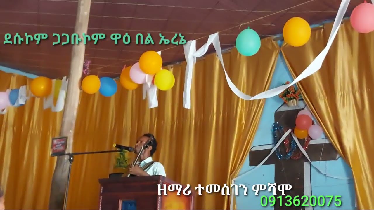 ዋዕ በል ኤረኔተ መስገን ምሻሞ|የመድረክ አገልግሎት temesgen mishamo hadiya mezmur