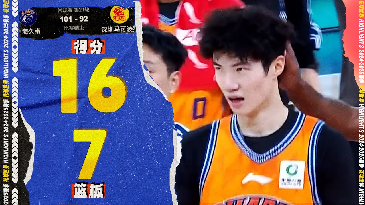 压哨跳投！偰李永炜16分7篮板8助攻 | 上海101-92深圳  #cba