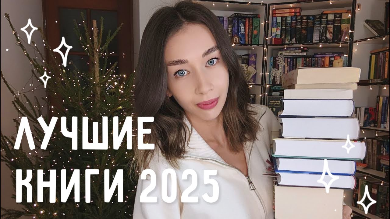 ЛУЧШИЕ КНИГИ 2025 года | топ 10 книг🔥📚