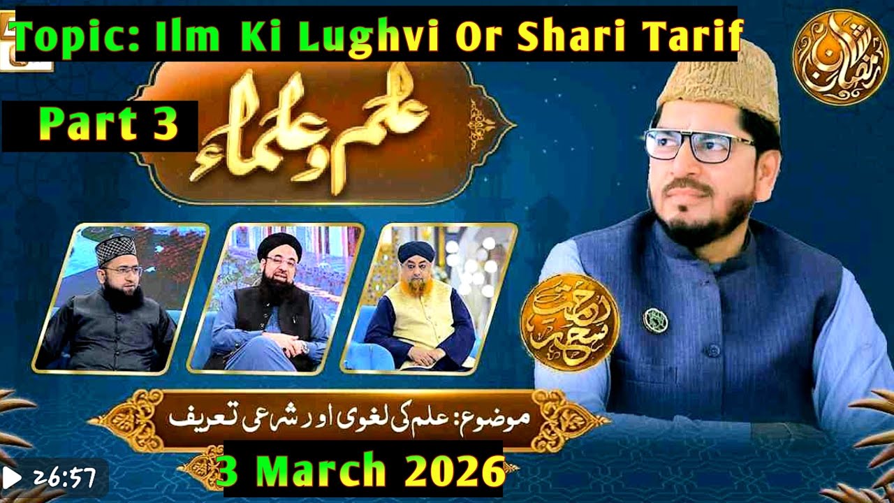 Ilm o Ulama Rehmate Seher - Ilm Ki Laghvi Or Shari Tareef- 3 March 2026- Part 3