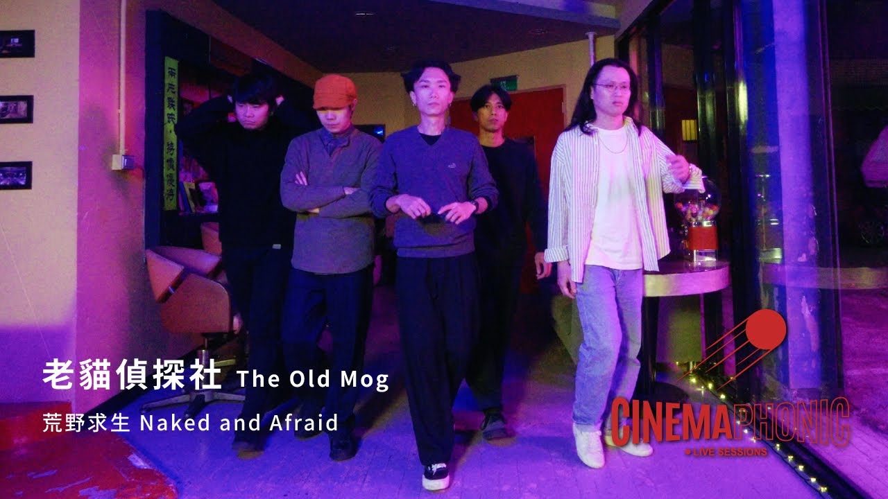 老貓偵探社 The Old Mog - 荒野求生 Naked and Afraid | CINEMAPHONIC Live Sessions
