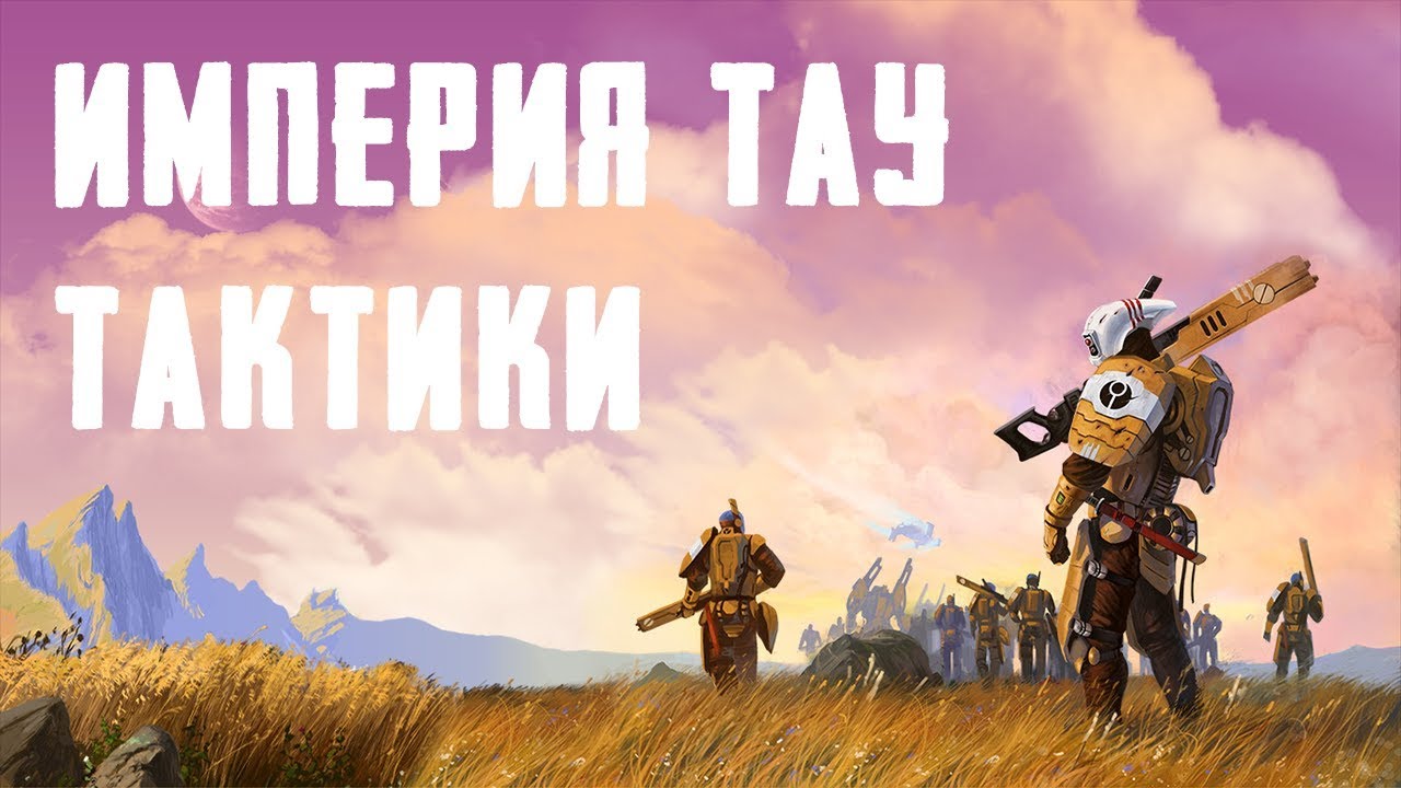 Dawn of war - Soulstorm, КАК ИГРАТЬ ЗА ТАУ
