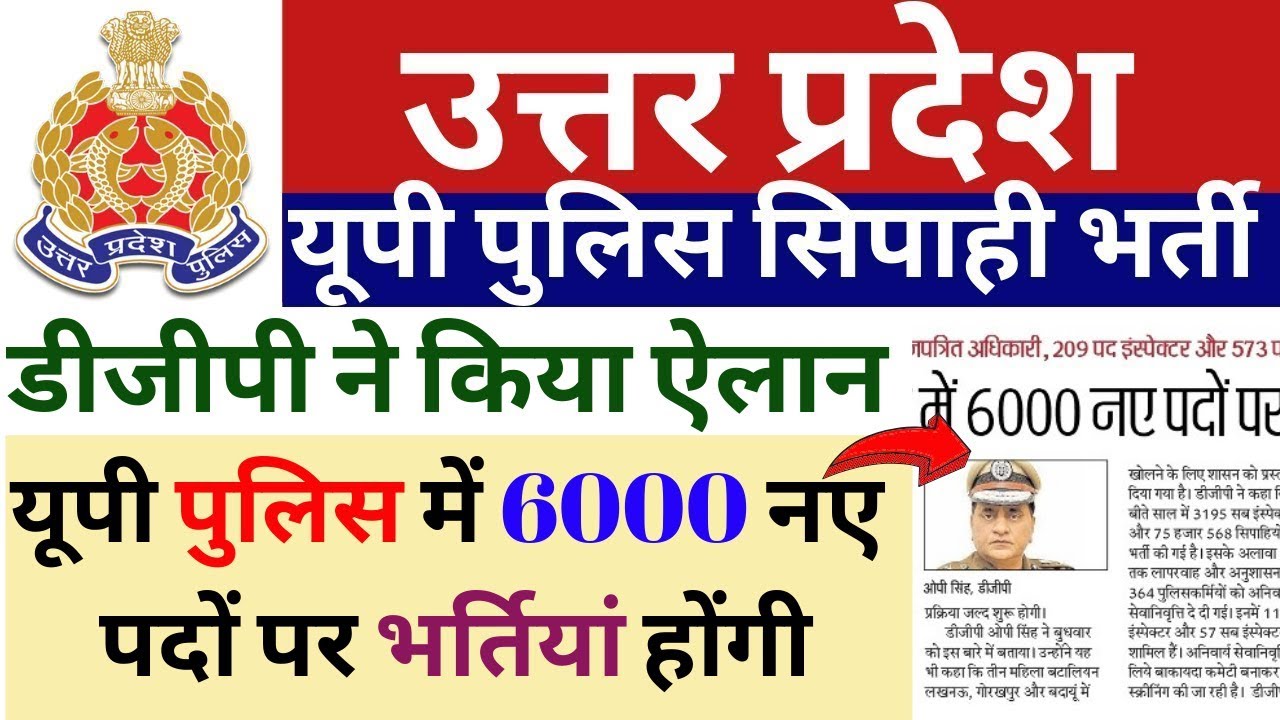 UP POLICE LATEST UPDATE ||UP POLICE LATEST NEWS || UP POLICE notification | UP POLICE new vacancy