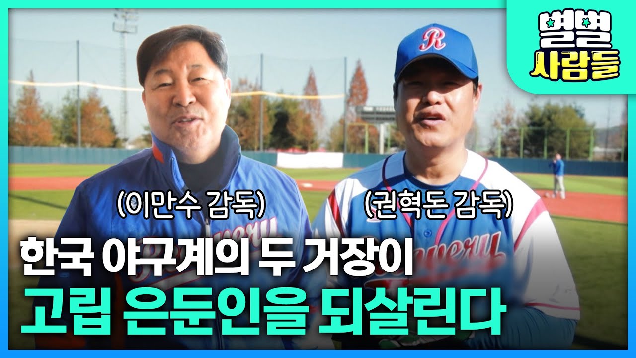 한국 야구계의 두 거장이 고립 은둔인을 야구로 되살린다 [ 별별사람들 ] 20260121