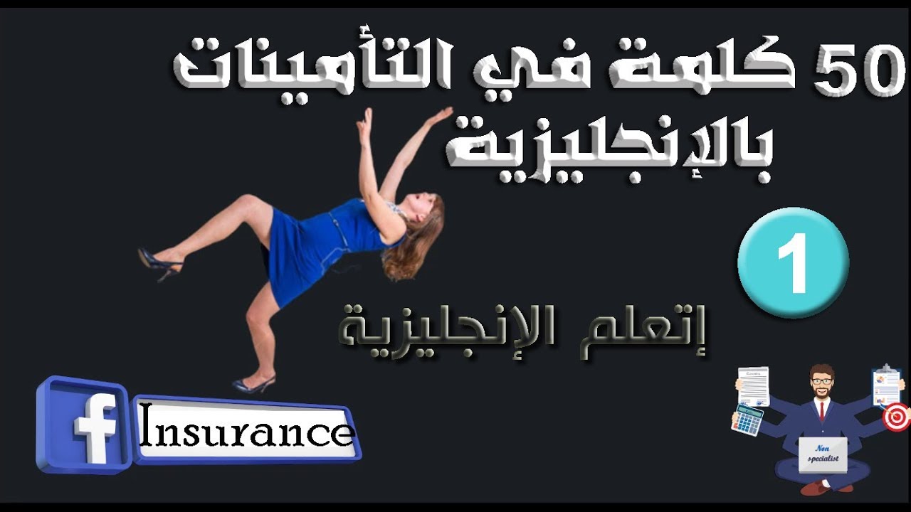أهم 50 كلمة إنجليزية في التأمين : كورس التأمين بالإنجليزية | صوت وصورة وتطبيق | Insurance