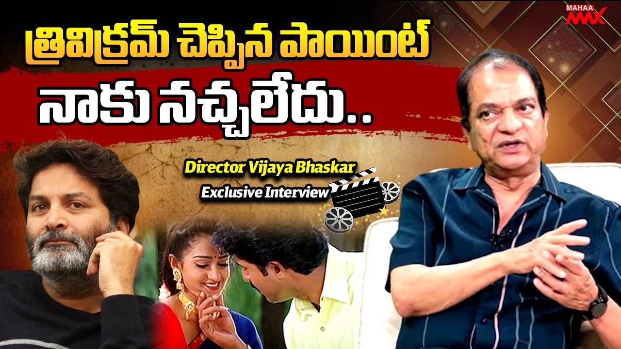 త్రివిక్రమ్ చెప్పిన పాయింట్ నాకు నచ్చలేదు | Vijay Bhaskar | Trivikram | Exclusive | Mahaa Max