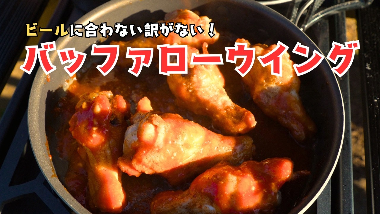 ビールが止まらない。冬キャンプでバッファローウィングを食らう。 Buffalo Wings & Beer Camping