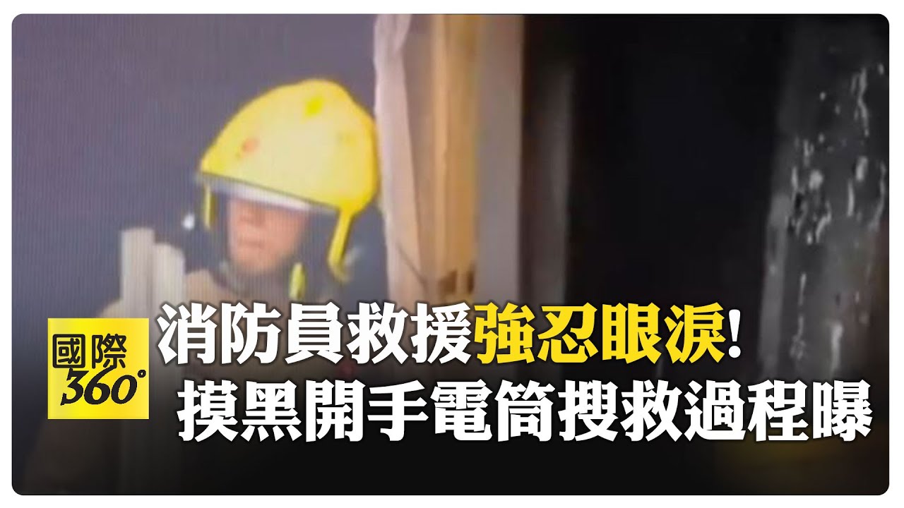 香港宏福苑大火救援畫面 消防員表情凝重.多次深呼吸.強忍淚水 網友:眼睛也濕了 【國際360】20251129@全球大視野Global_Vision
